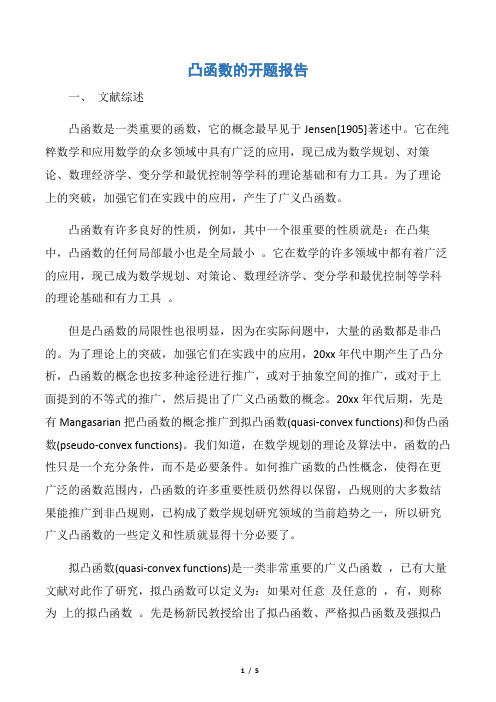 【开题报告】凸函数的开题报告