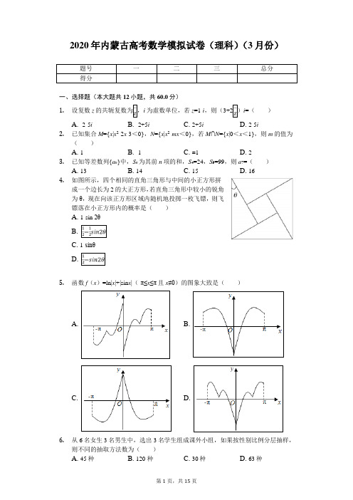 2020年内蒙古高考数学模拟试卷(理科)(3月份)