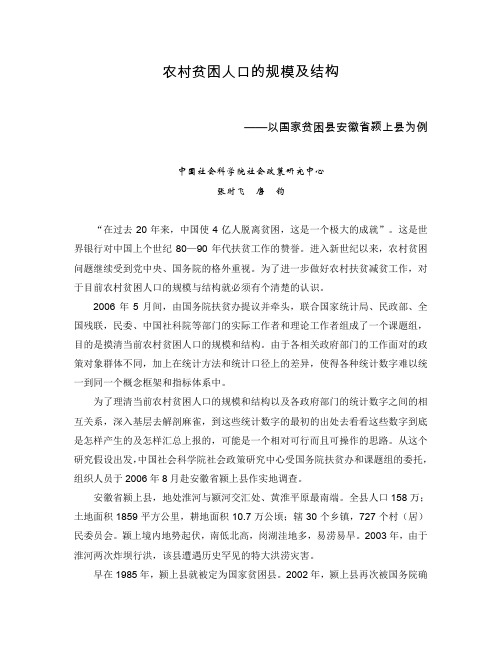 农村贫困人口的规模及结构
