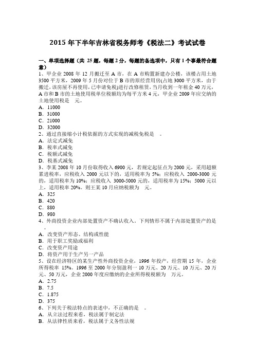 2015年下半年吉林省税务师考《税法二》考试试卷