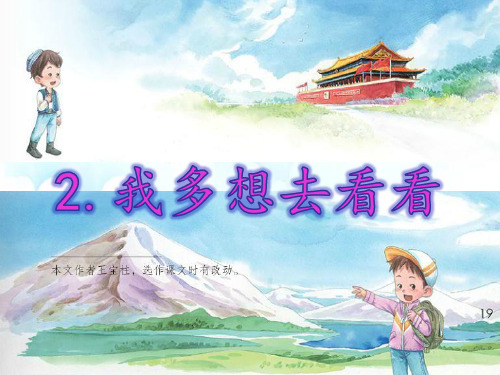 新版一年级下册-〈〈我多想去看看〉 (共20张PPT)人教部编版