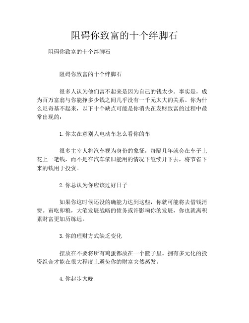 阻碍你致富的十个绊脚石