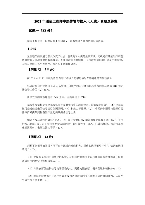 2021年通信工程师中级传输与接入(无线)真题及答案