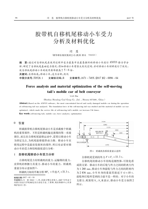 胶带机自移机尾移动小车受力分析及材料优化