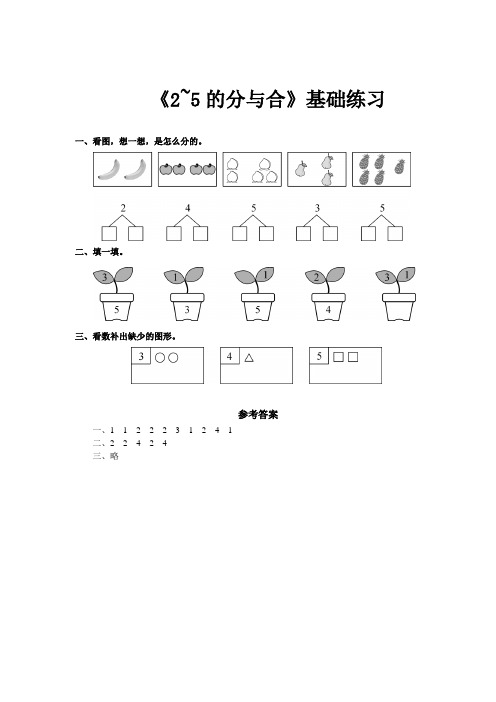 苏教版一年级数学上册基础练习题《分与合》