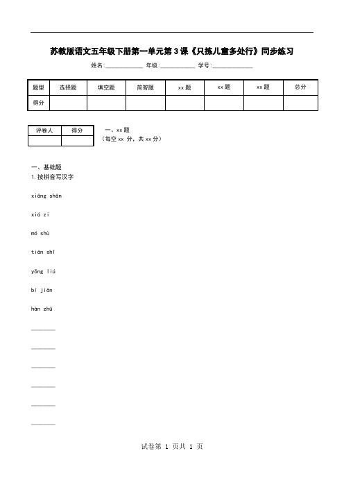 苏教版语文五年级下册第一单元第3课《只拣儿童多处行》同步练习