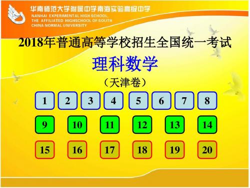 2018年高考天津卷理科数学PPT版