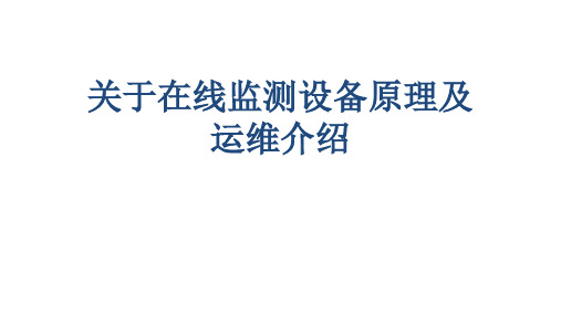 关于在线监测设备原理及运维介绍课件