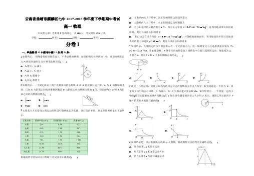 云南省曲靖市麒麟区七中2017-2018学年度下学期期中考试高一物理