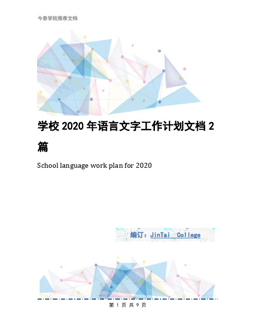 学校2020年语言文字工作计划文档2篇
