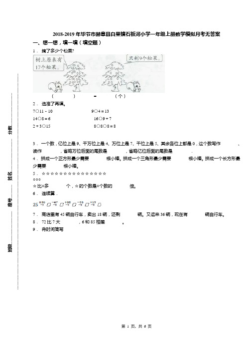 2018-2019年毕节市赫章县白果镇石板河小学一年级上册数学模拟月考无答案