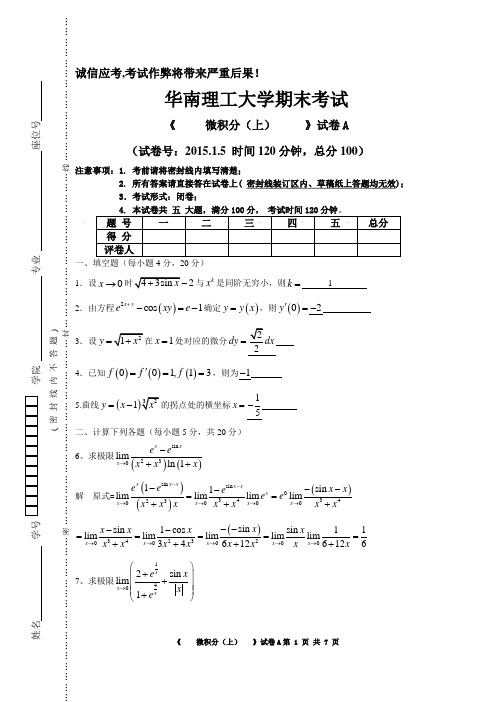 华南理工大学期末考试-高数-微积分上-14年真题
