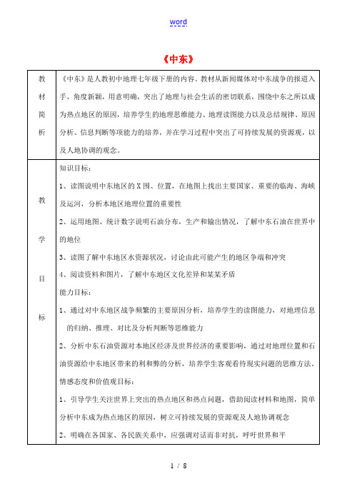 七年级地理下册 第八章 第一节 中东教案2 (新版)新人教版-(新版)新人教版初中七年级下册地理教案