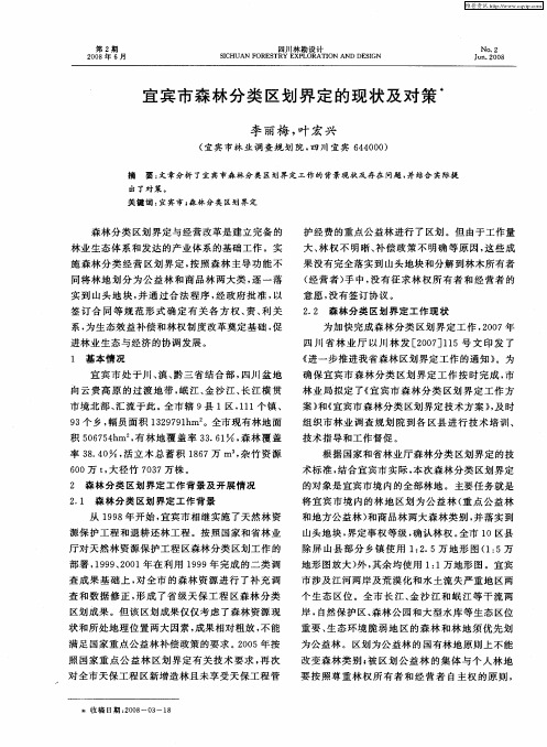 宜宾市森林分类区划界定的现状及对策