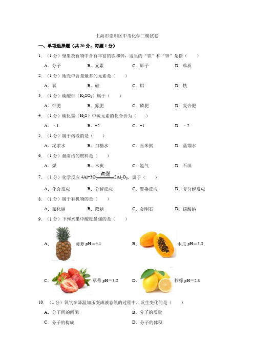 上海市崇明区2021届九年级4月质量调研(二模)化学试题及答案(word解析版)