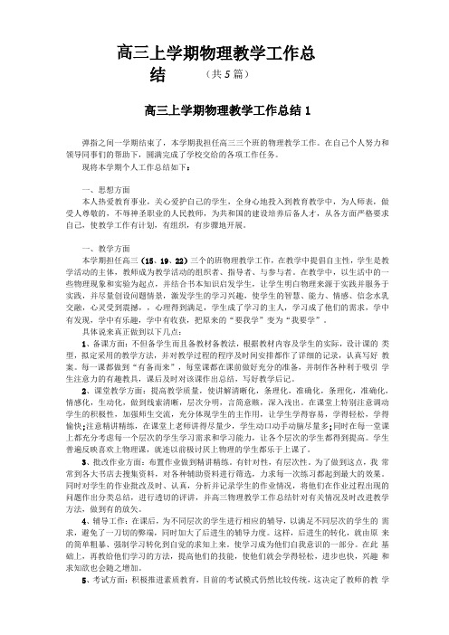 高三上学期物理教学工作总结共5篇