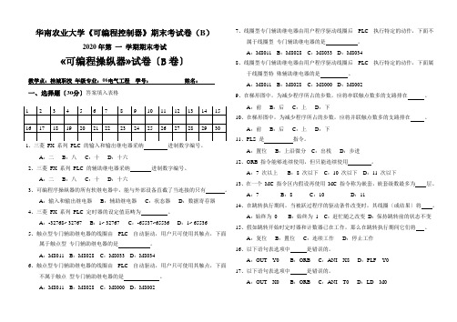 华南农业大学《可编程控制器》期末考试卷(B)