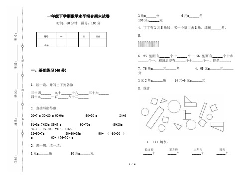 一年级下学期数学水平混合期末试卷
