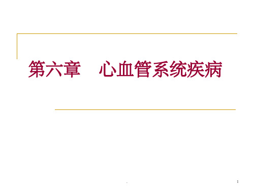 [病理学]心血管系统疾病ppt课件