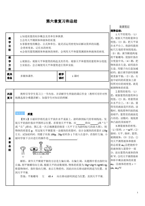 最新人教版八年级物理上册教案第六章复习和总结