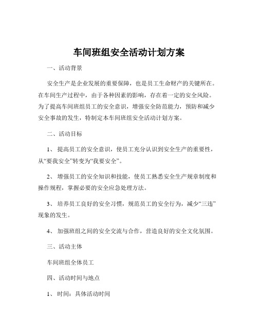 车间班组安全活动计划方案