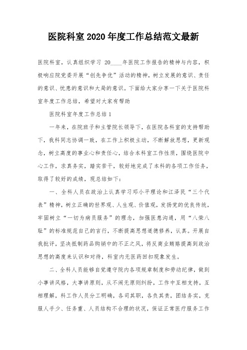 医院科室2020年度工作总结范文最新