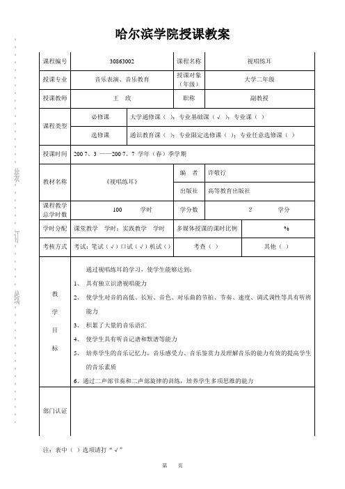 哈尔滨学院授课教案