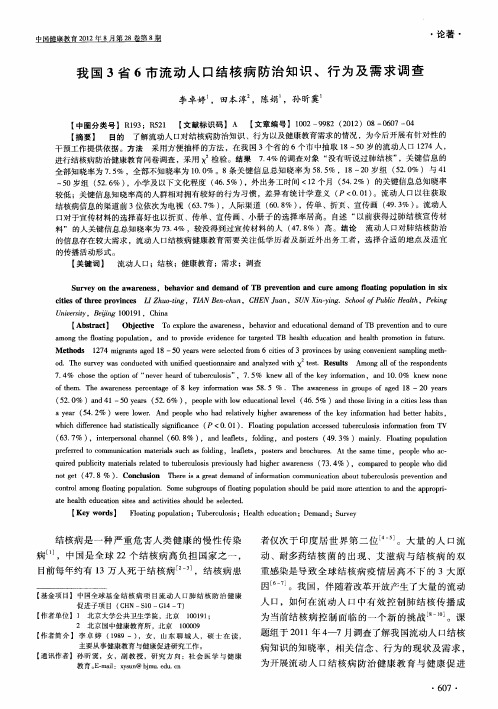我国3省6市流动人口结核病防治知识、行为及需求调查