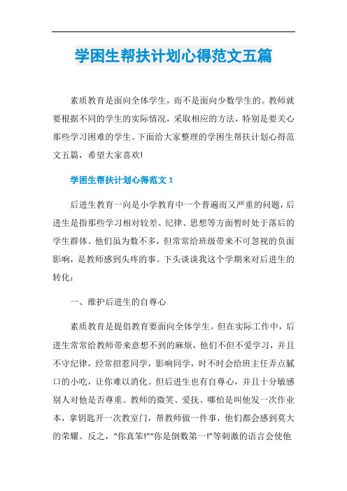 学困生帮扶计划心得范文五篇
