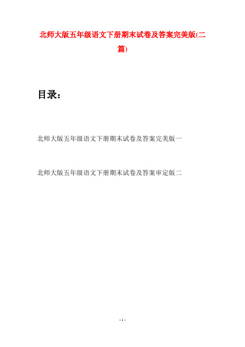 北师大版五年级语文下册期末试卷及答案完美版(二篇)