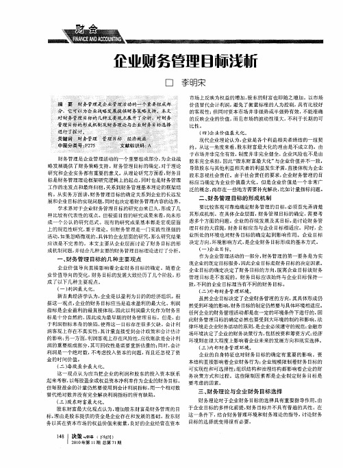 企业财务管理目标浅析