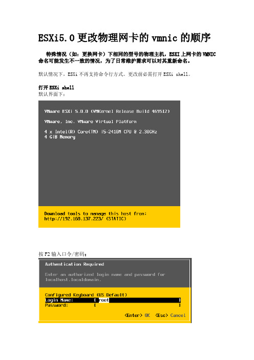 ESXi5.0更改物理网卡的vmnic的顺序