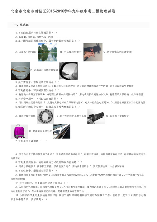 北京市北京市西城区2015-2016学年九年级中考二模物理试卷及参考答案