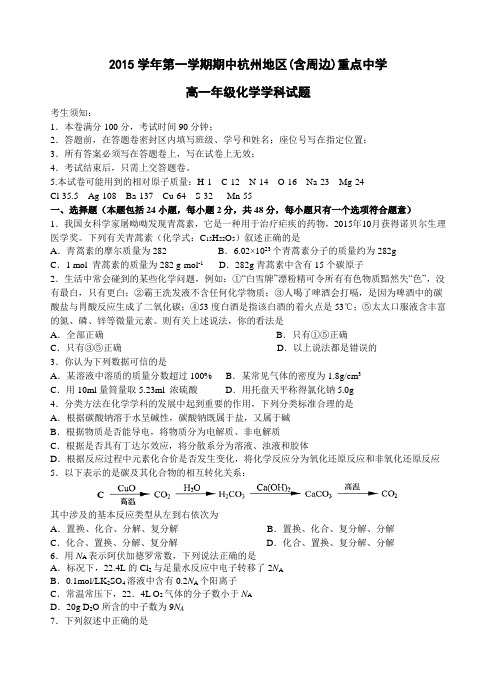 2015学年第一学期期中杭州地区高一化学试题含答案