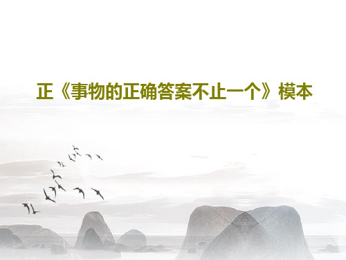 正《事物的正确答案不止一个》模本18页PPT