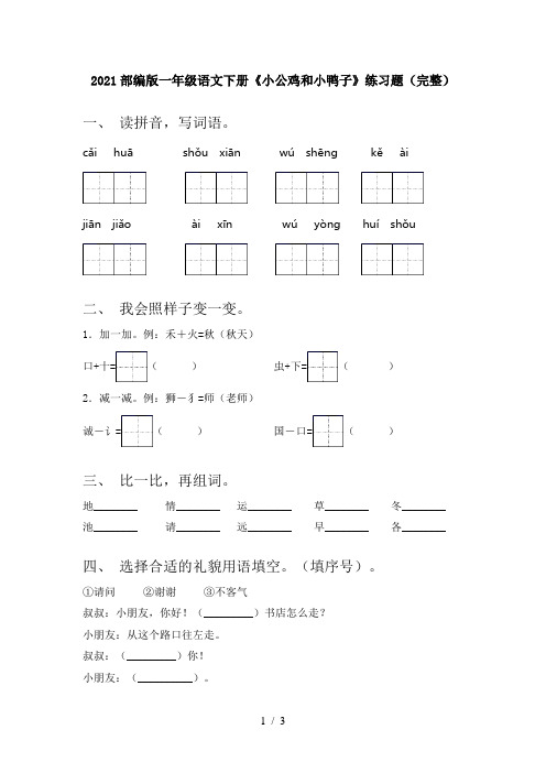 2021部编版一年级语文下册《小公鸡和小鸭子》练习题(完整)