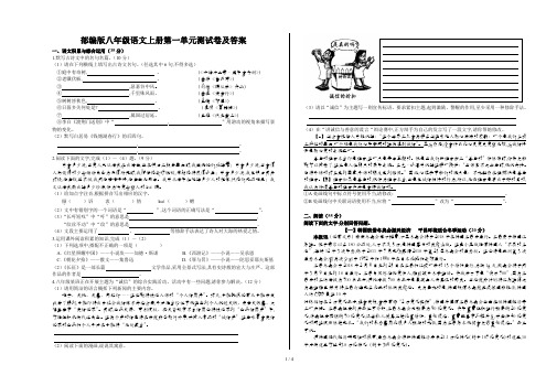 部编版八年级语文上册第一单元测试卷及答案