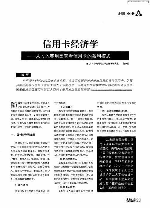信用卡经济学——从收入费用因素看信用卡的盈利模式