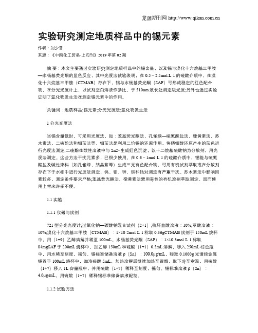 实验研究测定地质样品中的锡元素