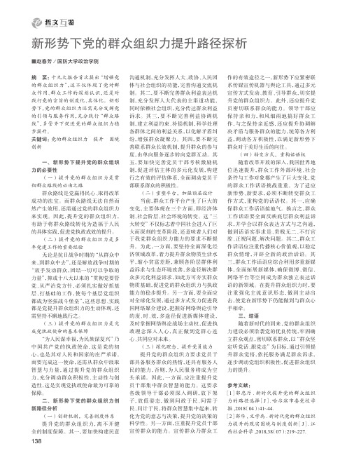 新形势下党的群众组织力提升路径探析