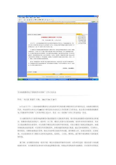 全市地税稽查电子查账软件应用推广工作正式启动