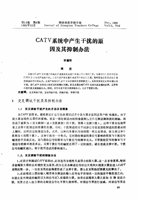 CATV系统中产生干扰的原因及其抑制办法