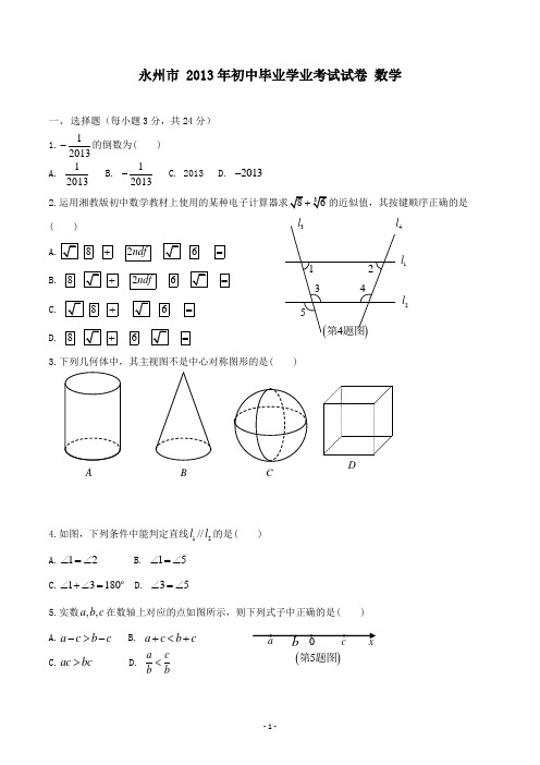 【精校】2013年湖南省永州市初中毕业学业考试试数学(含答案)