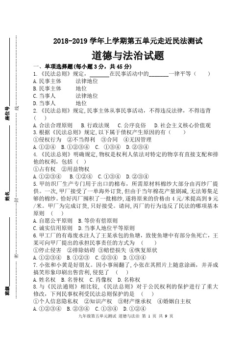 教科版《道德与法治》九年级上册第五单元《走近民法》测试题(含答案)