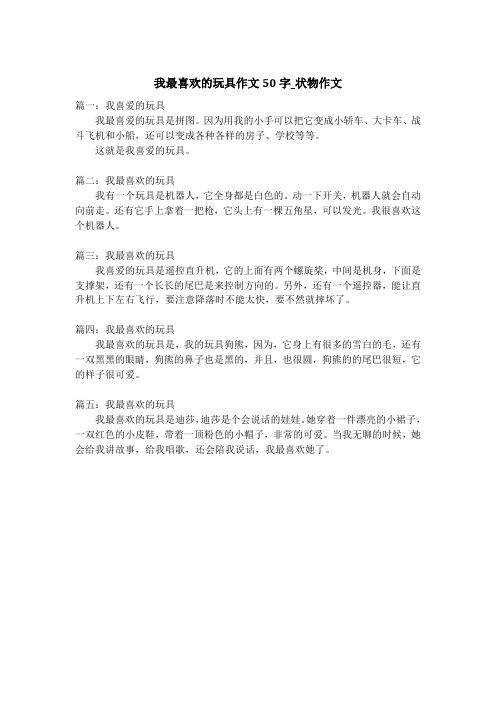 我最喜欢的玩具作文50字_状物作文_1