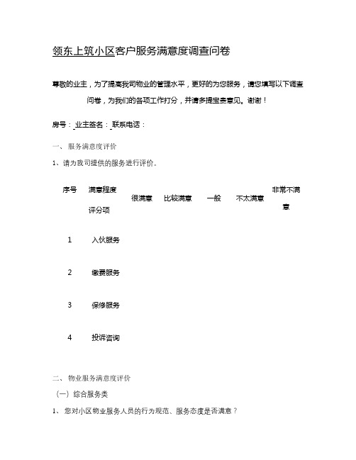 物业公司年度客户满意度调查表[1].
