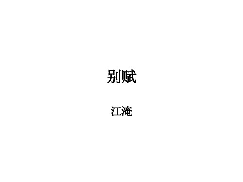 江淹《别赋》