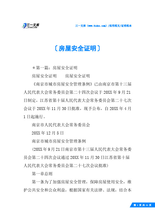 (√)房屋安全证明