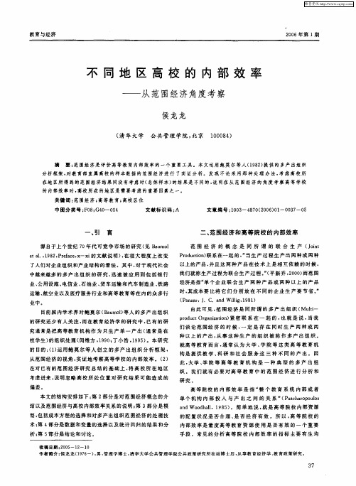 不同地区高校的内部效率——从范围经济角度考察