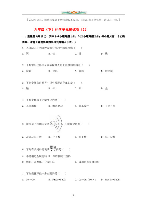 人教版九年级化学下学期单元综合测试题(含解析).doc
